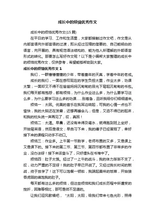 成长中的烦恼优秀作文（15篇）
