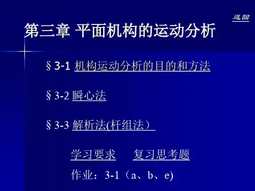 机械原理 第3章_平面机构的运动分析