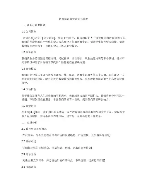 教育培训商业计划书模板