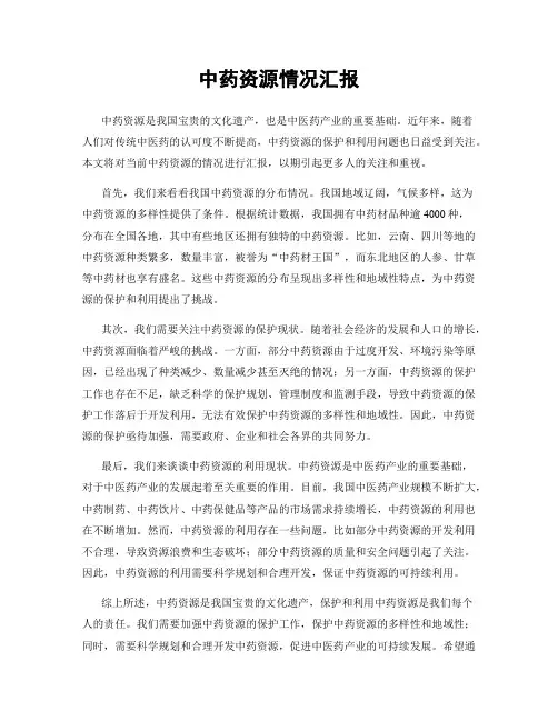 中药资源情况汇报