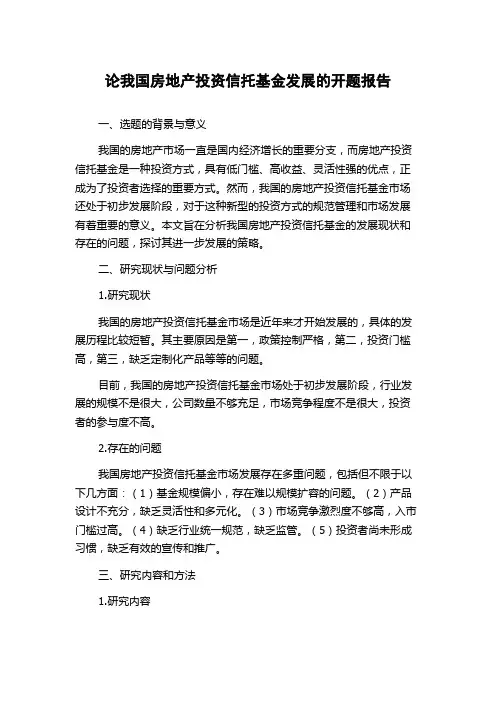 论我国房地产投资信托基金发展的开题报告