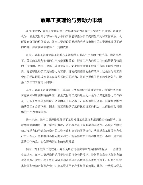 效率工资理论与劳动力市场