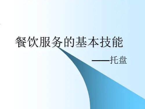 餐饮服务的基本技能-托盘培训