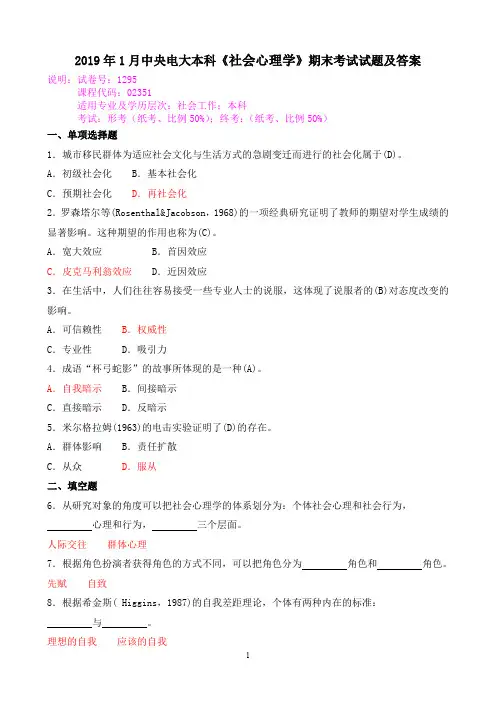 2019年1月中央电大本科《社会心理学》期末考试试题及答案