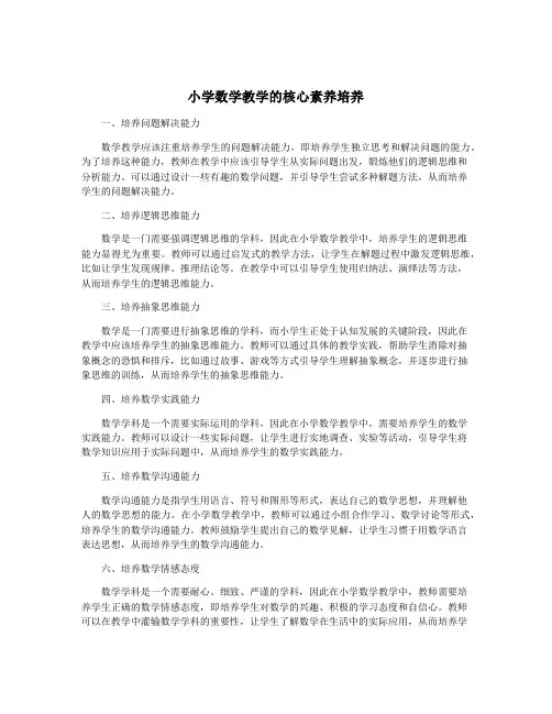 小学数学教学的核心素养培养