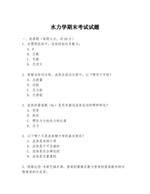 水力学期末考试试题