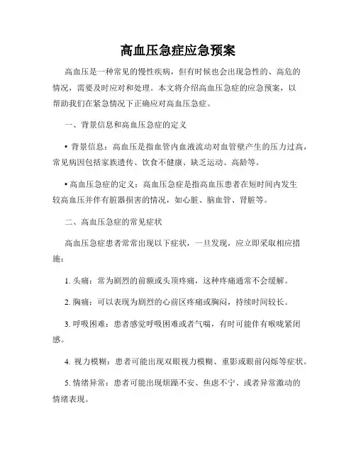 高血压急症应急预案
