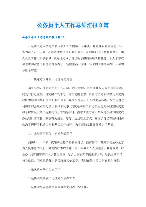 公务员个人工作总结汇报8篇