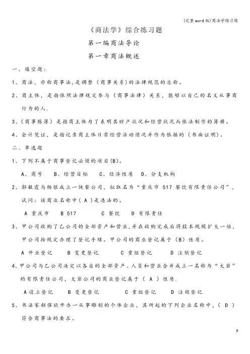 (完整word版)商法学练习题