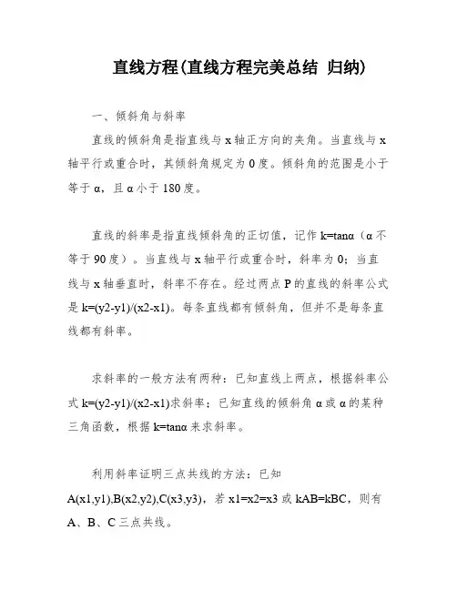 直线方程(直线方程完美总结 归纳)