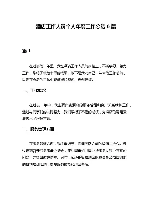 酒店工作人员个人年度工作总结6篇