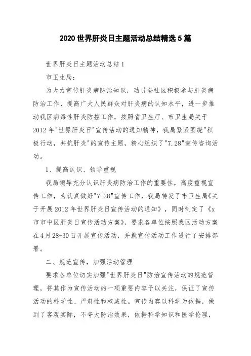 2020世界肝炎日主题活动总结精选5篇