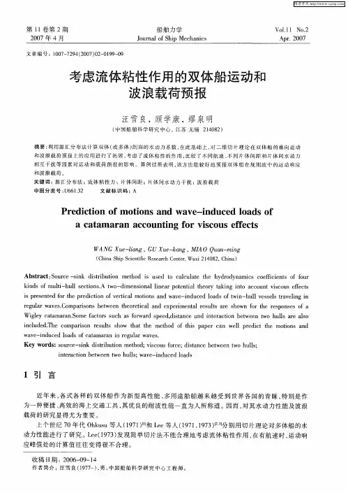 考虑流体粘性作用的双体船运动和波浪载荷预报