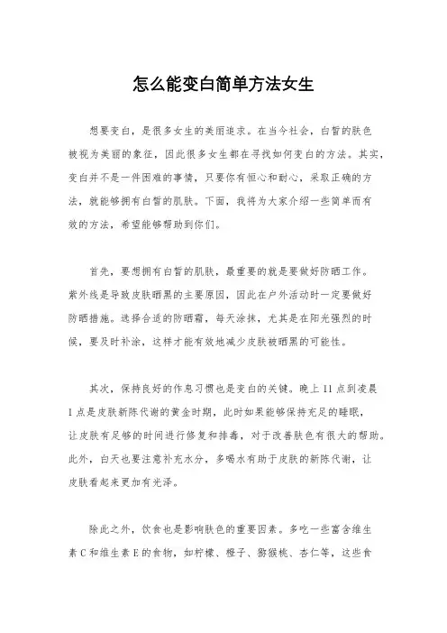 怎么能变白简单方法女生