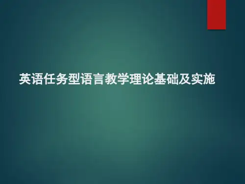 英语任务型语言教学理论基础及实施