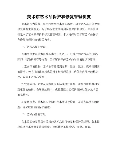 美术馆艺术品保护和修复管理制度