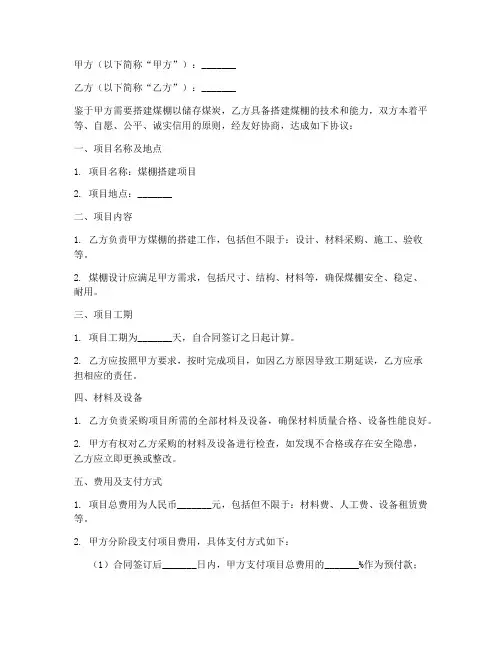 煤棚搭建合同协议书