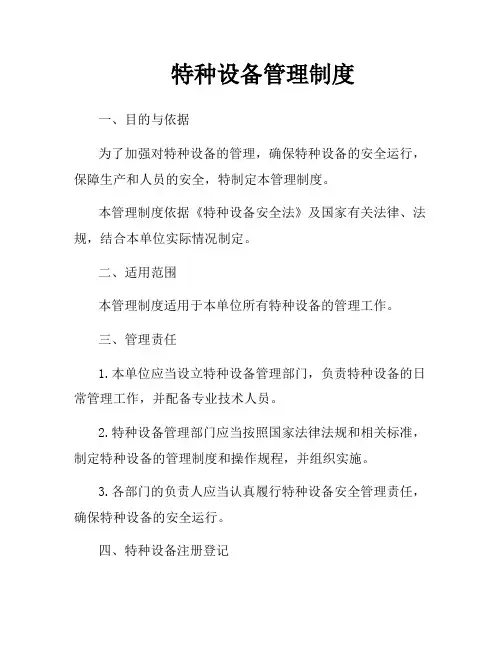 特种设备管理制度