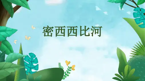 密西西比河
