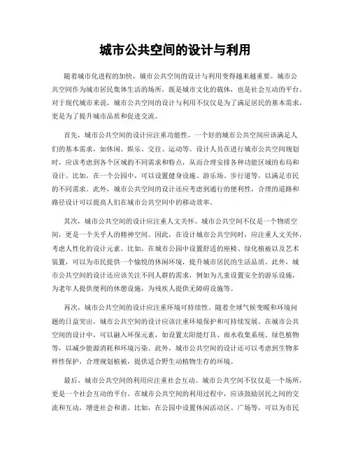 城市公共空间的设计与利用