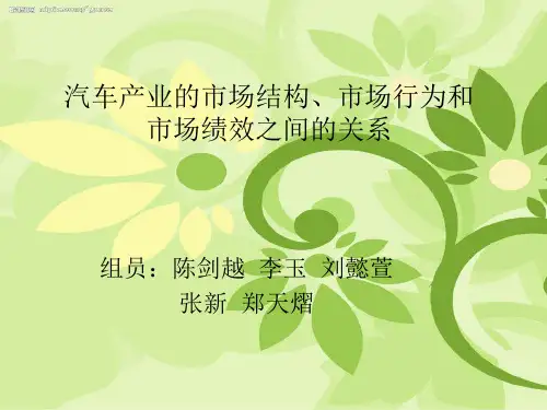 汽车产业的市场结构、市场行为