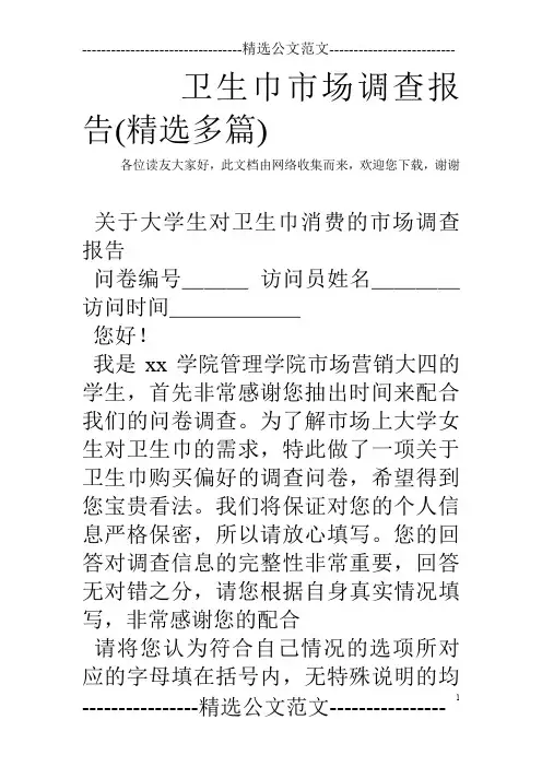 卫生巾市场调查报告(精选多篇)
