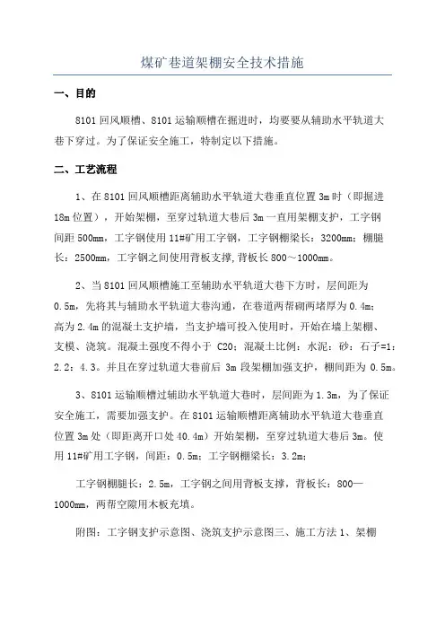 煤矿巷道架棚安全技术措施