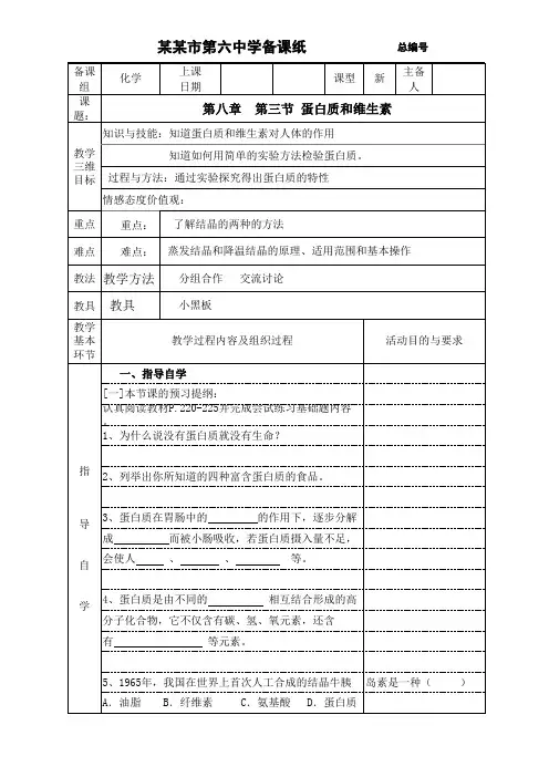九年级化学教案：蛋白质和维生素