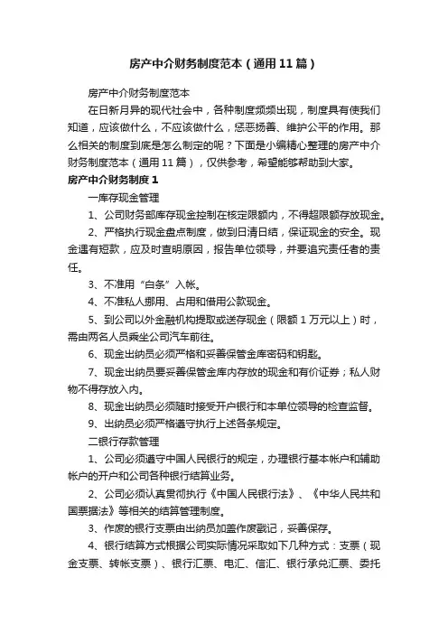 房产中介财务制度范本（通用11篇）