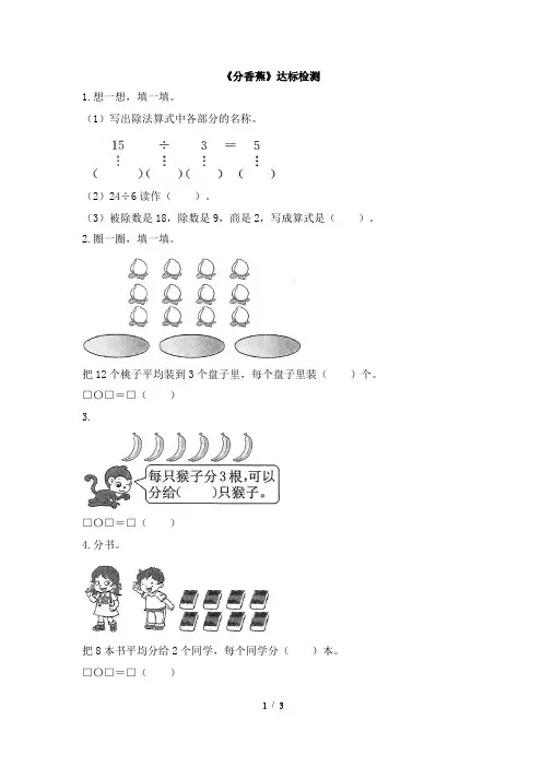 北师大版小学数学二年级上册《分香蕉》达标检测(1)