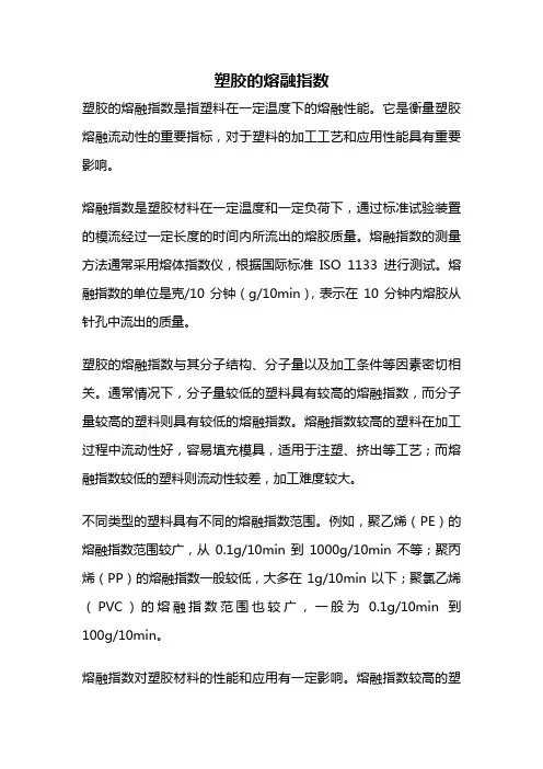 塑胶的熔融指数