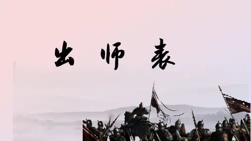 第23课《出师表》课件(共52张PPT)     2022-2023学年统编版语文九年级下册