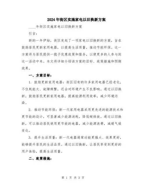 2024年街区实施家电以旧换新方案