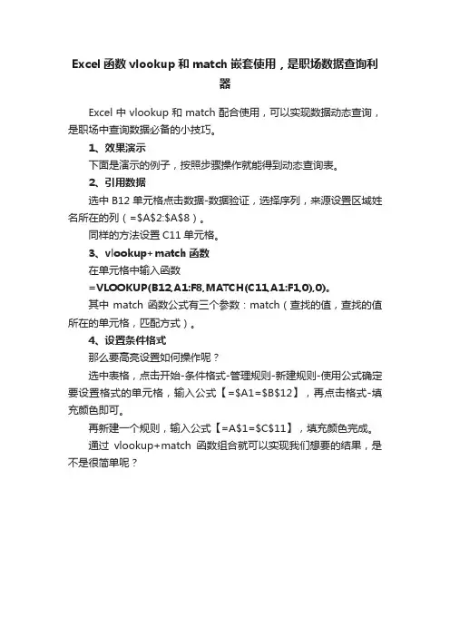 Excel函数vlookup和match嵌套使用，是职场数据查询利器
