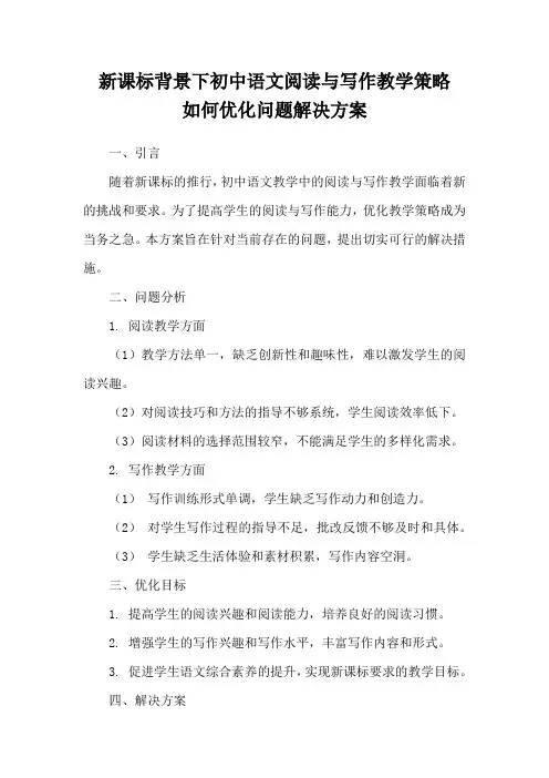 新课标背景下初中语文阅读与写作教学策略如何优化问题解决方案
