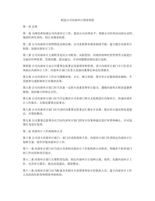 制造公司内部审计规章制度