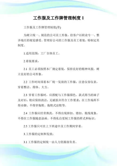 工作服及工作牌管理制度1.doc
