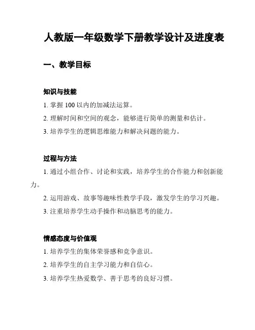 人教版一年级数学下册教学设计及进度表