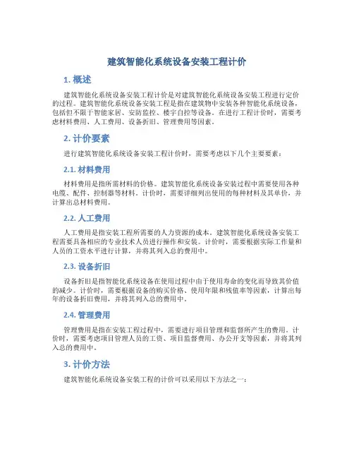 建筑智能化系统设备安装工程计价