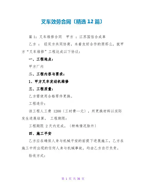 叉车服务合同(精选12篇)