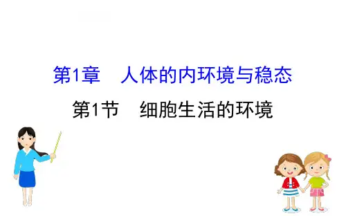 1.1细胞生活的环境