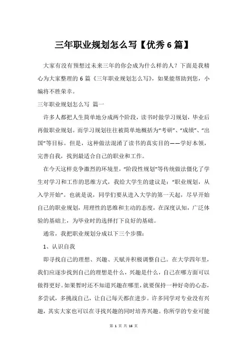 三年职业规划怎么写【6篇】