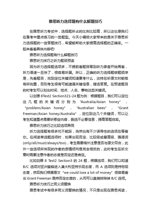 雅思听力选择题有什么解题技巧