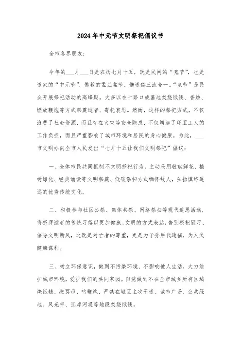 2024年中元节文明祭祀倡议书(3篇)
