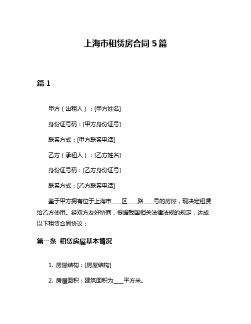 上海市租赁房合同5篇