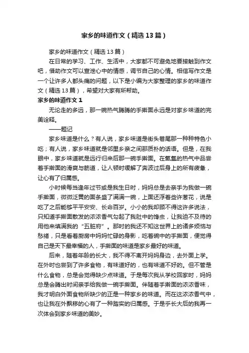 家乡的味道作文（精选13篇）