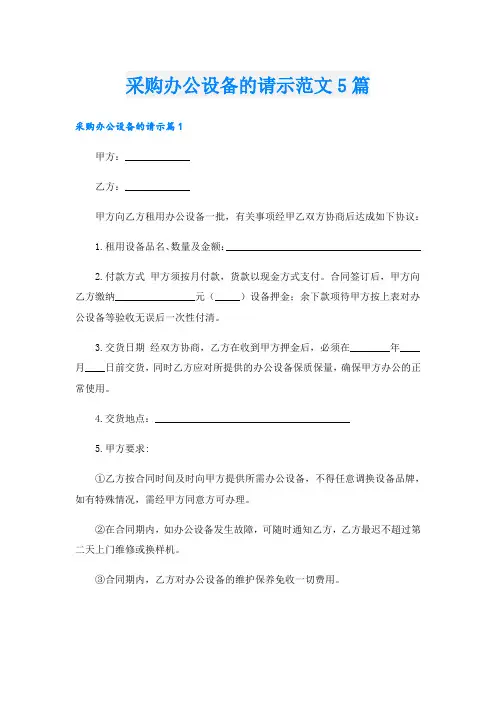 采购办公设备的请示范文5篇