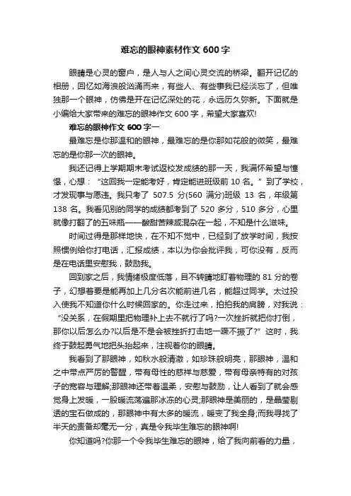 难忘的眼神素材作文600字