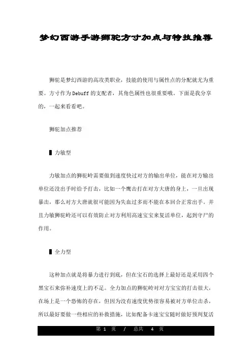 梦幻西游手游狮驼方寸加点与特技推荐