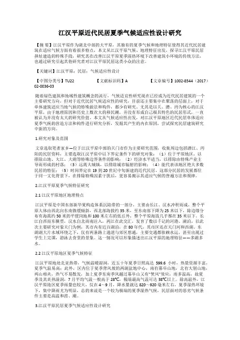 江汉平原近代民居夏季气候适应性设计研究